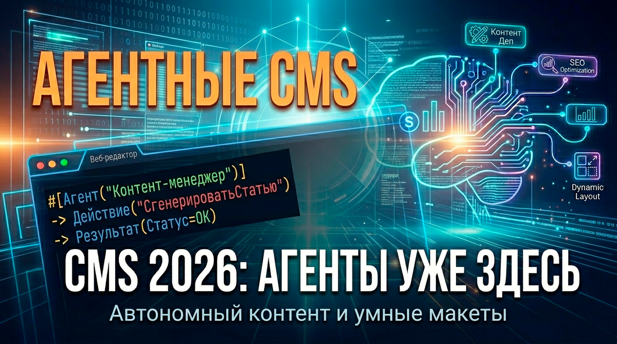 Agentic CMS в 2026 году традиционные админки уходят в прошлое