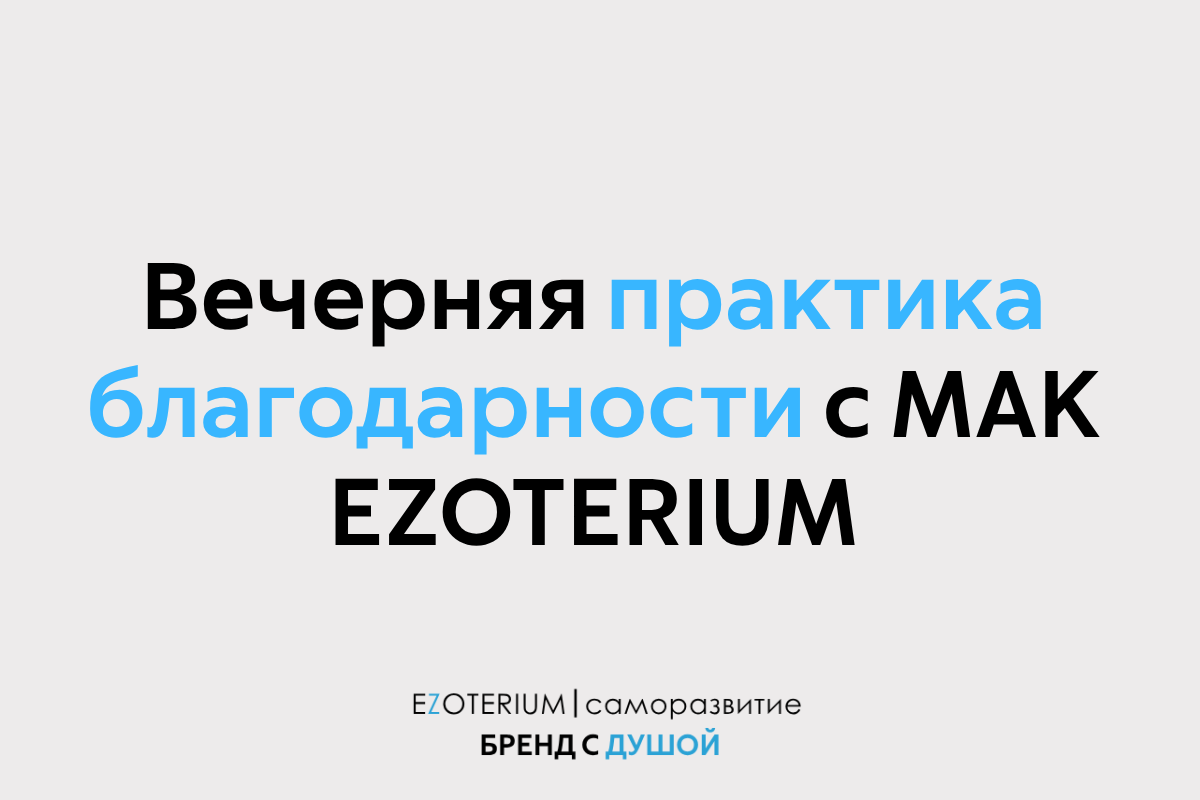 Вечерняя практика благодарности с МАК EZOTERIUM