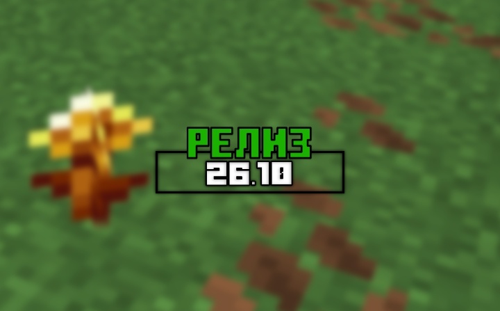 майнкрафт 26.10 релиз