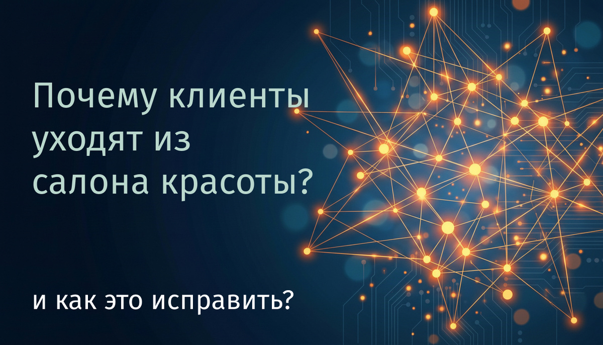 почему клиенты не возвращаются в салон красоты