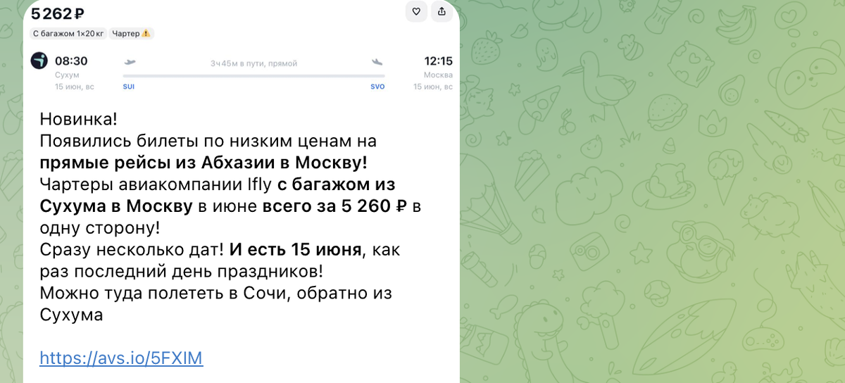 Примеры цен на билеты в Абхазию в наших каналах