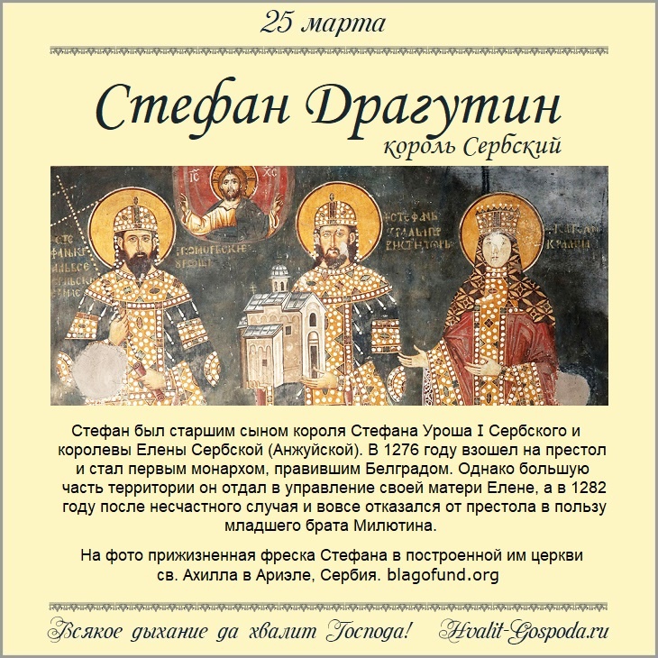25 марта – память святого Стефана Драгутина, короля Сербского (1316 год).