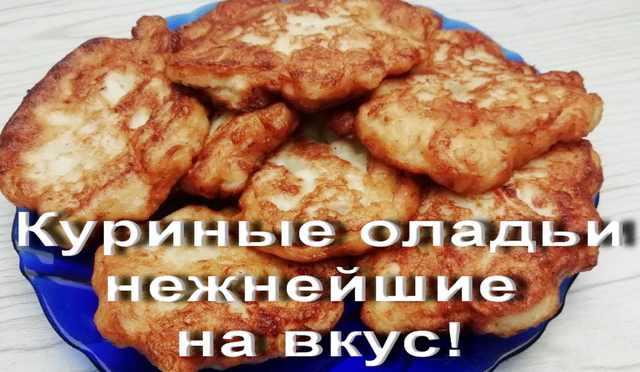 Оладьи из куриной грудки.Сочные, Мягкие и Потрясающе Вкусные!