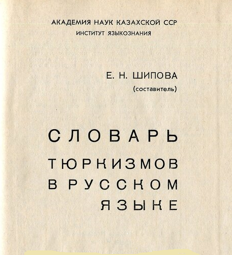 О тюркских и монгольских заимствованиях в русском языке