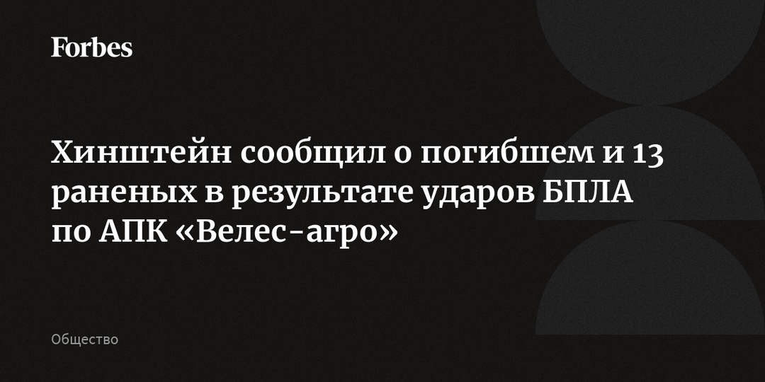 Хинштейн сообщил о погибшем и 13 раненых в результате ударов БПЛА по АПК «Велес-агро»