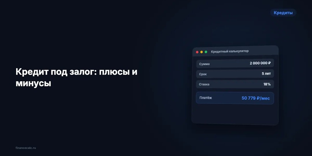 Кредит под залог: плюсы и минусы