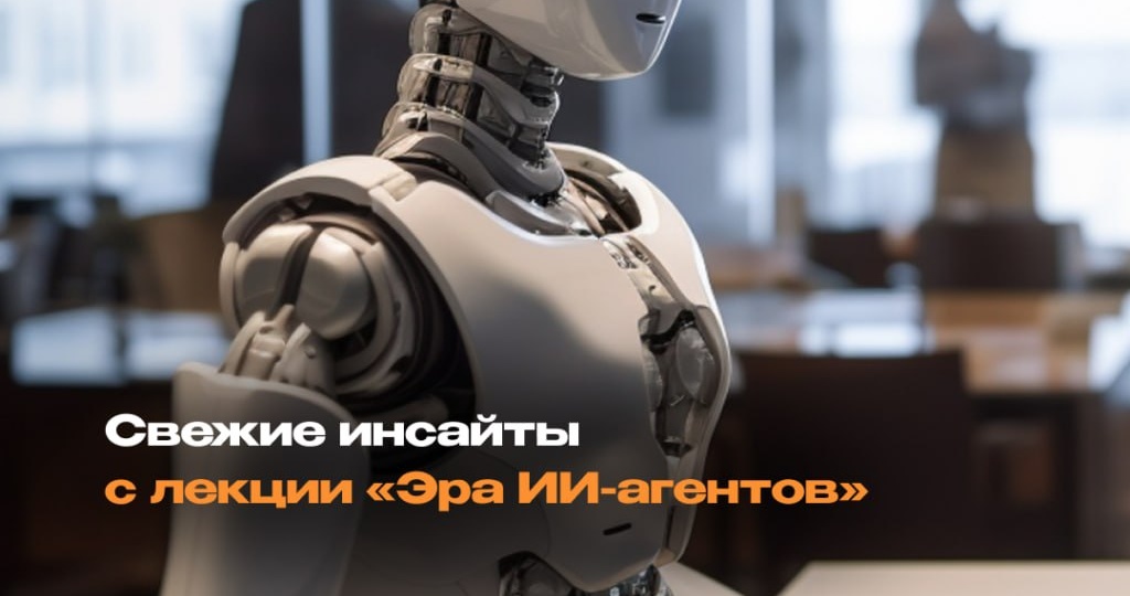 В РАНХиГС РАССКАЗАЛИ КАК МЕНЯЕТСЯ БИЗНЕС В ЭПОХУ ИИ-АГЕНТОВ