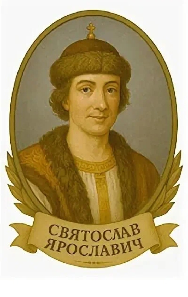 Святослав Ярославич (1027 - 1076) князь Черниговской и Киевский. Изображение в свободном доступе в интернете.