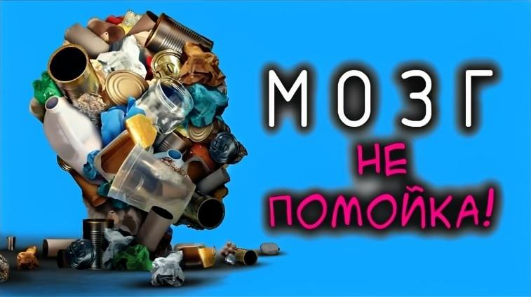 Если целыми днями потребляешь информационный фастфуд, не удивляйся, что в голове каша.