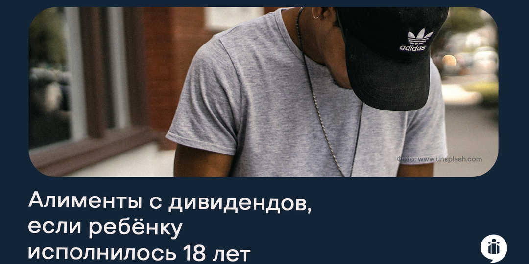 Нужно ли удерживать алименты с дивидендов, если ребёнку уже исполнилось 18 лет?