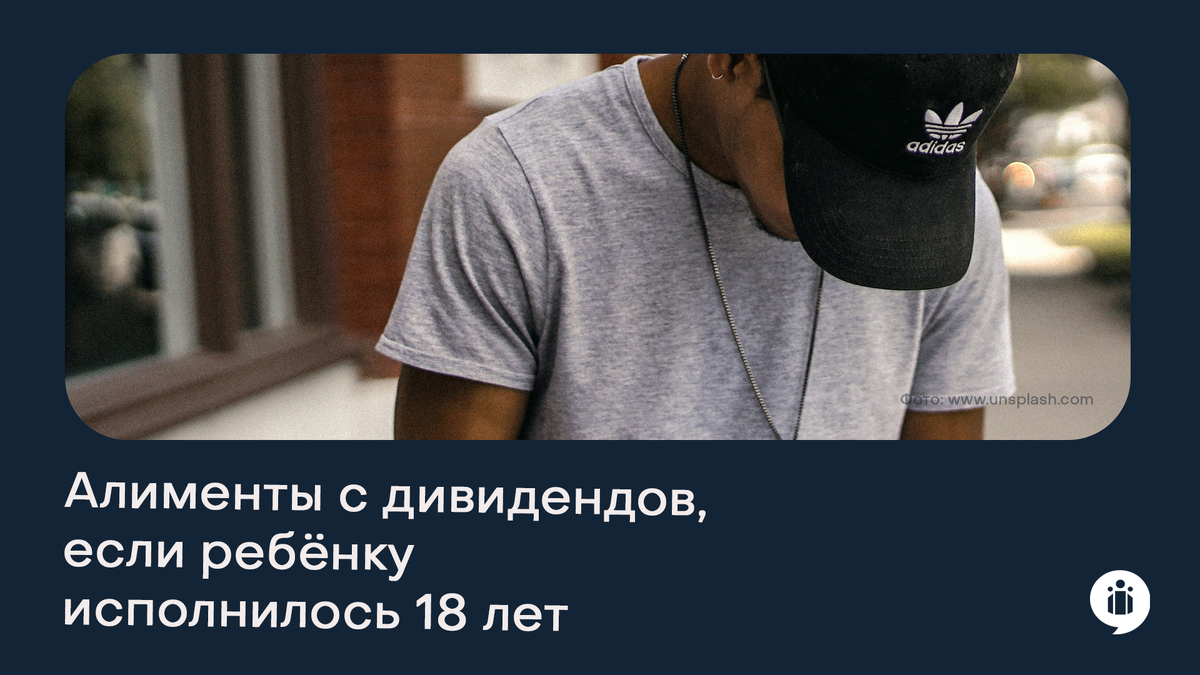 
Нужно ли удерживать алименты с дивидендов, если ребёнку уже исполнилось 18 лет?