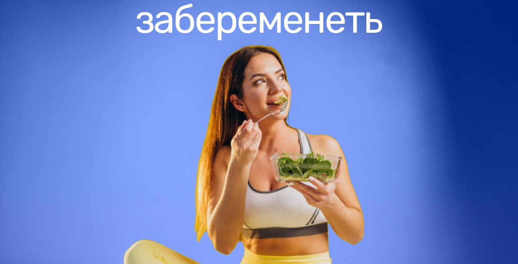 В спокойном режиме: как помочь себе забеременеть