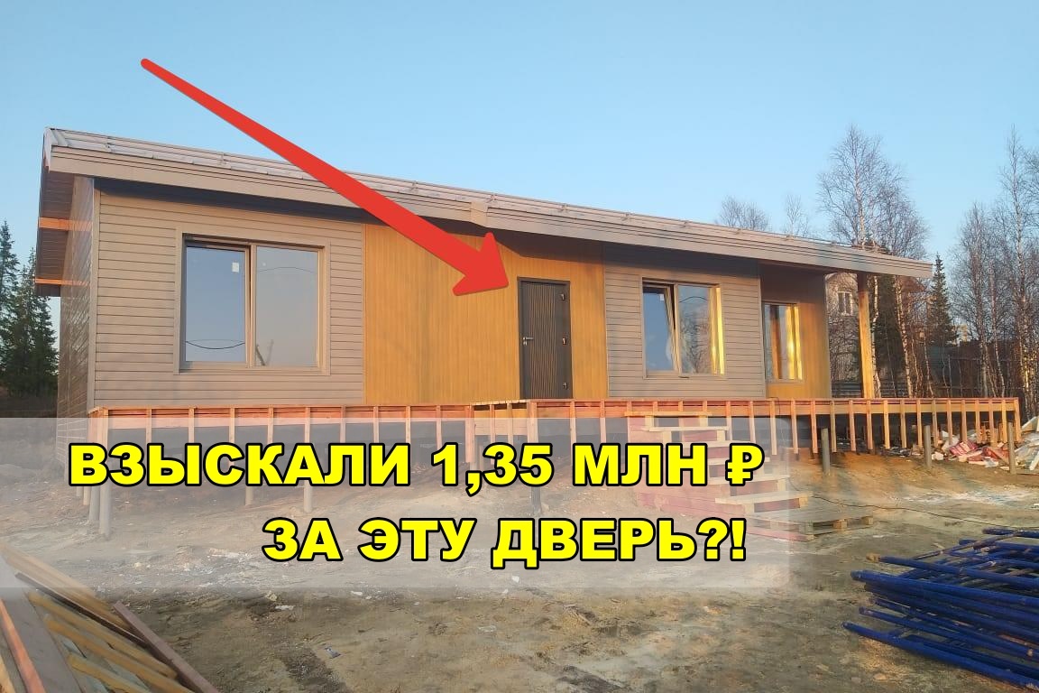Тот самый дом и та самая дверь. Май 2023 года, день сдачи объекта. Всё ровненько, аккуратно, хозяин принимает работу без единой претензии. Кто бы мог подумать, что через полтора года эта деревяшка будет стоить строителям больше миллиона рублей