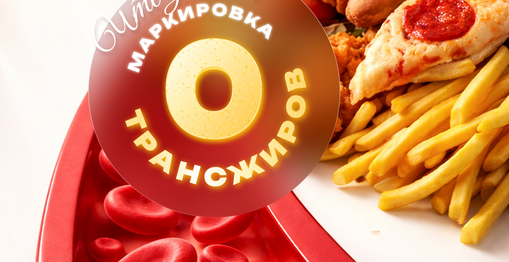 ЧТО ЗНАЧИТ ХИТРАЯ МАРКИРОВКА «0% ТРАНСЖИРОВ»?☺️ Под какими названиями в составе прячутся трансжиры? Что важно о них знать⭐️