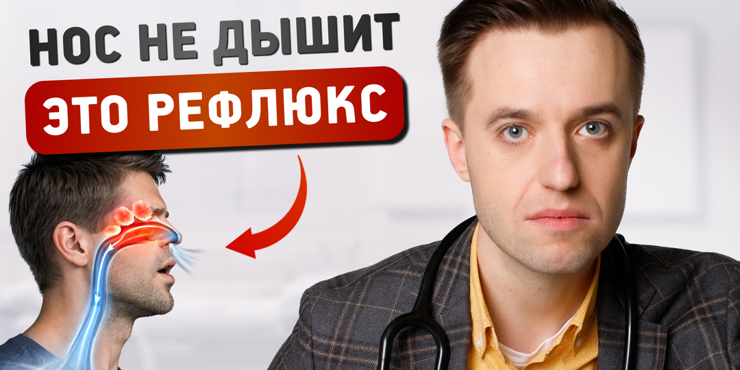Нос не дышит, это рефлюкс? Когда лечишь желудок, а проблема в носу
