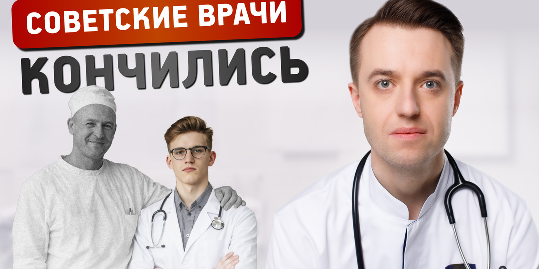 Советские врачи кончились, так что шансов на выздоровление мало. Про новое поколение врачей