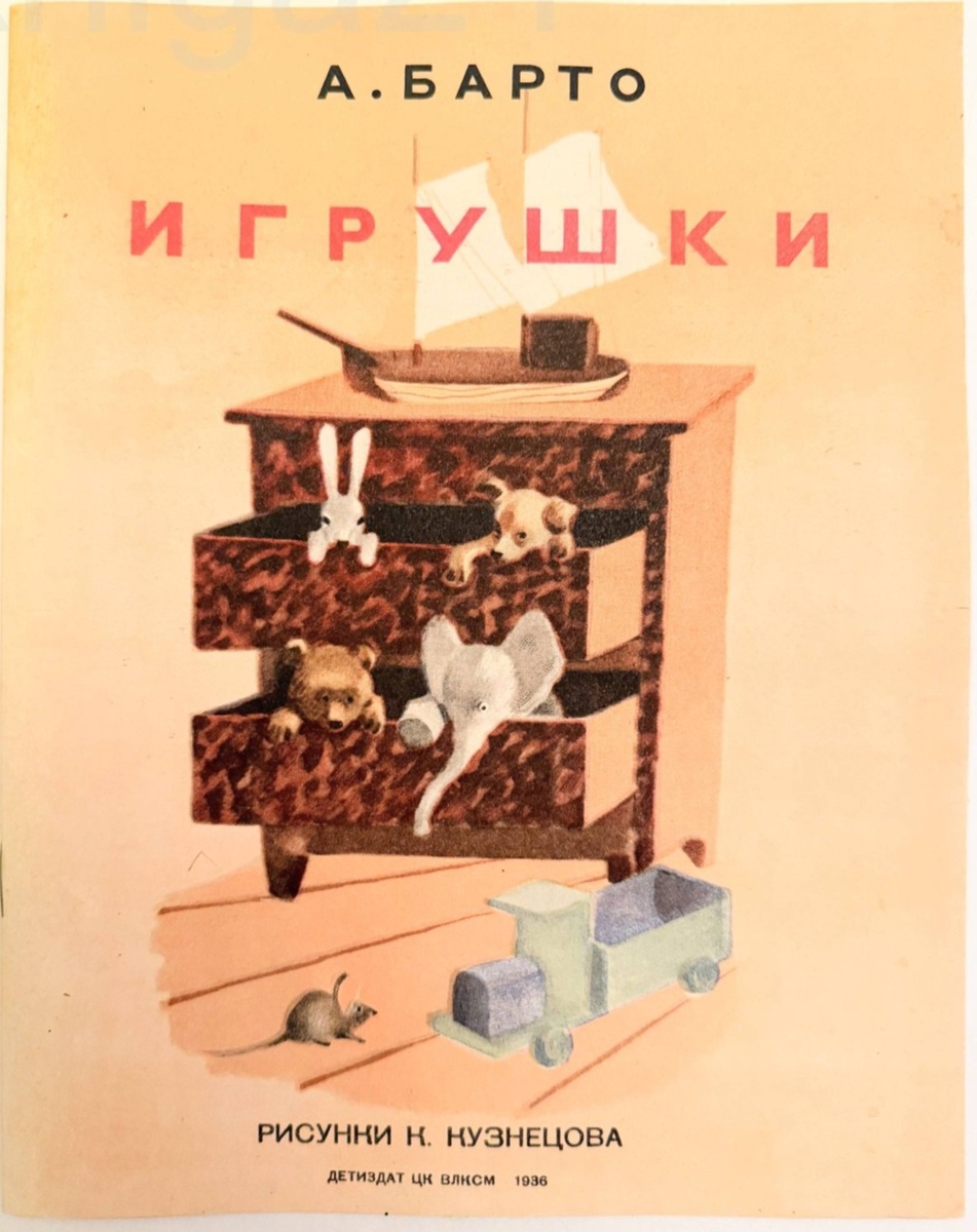 Так выглядело 1-е издание 1936 г. книги А. Барто "Игрушки". Фото взято с сайта "Мешок".