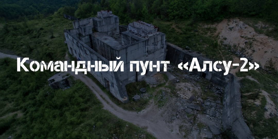 Командный пункт«Объект № 221» («Алсу‑2»)