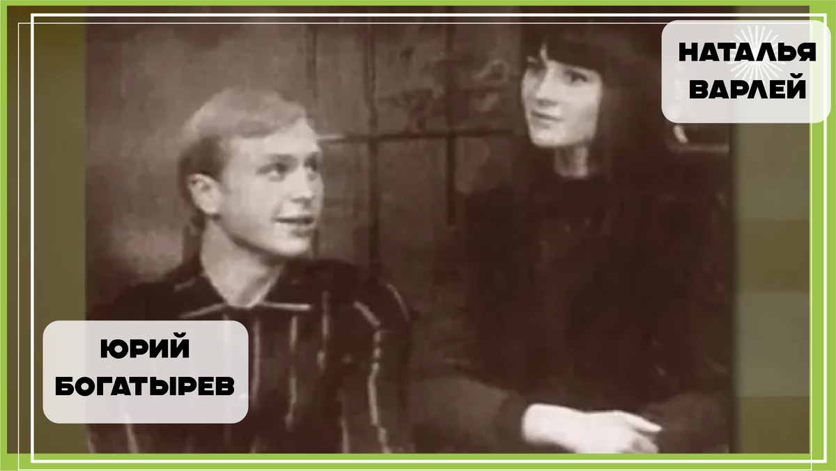 Богатырев и Варлей