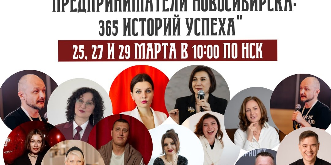 Приглашаем на первую неделю эфиров проекта Эфиры — интервью с Юлией Пуртовой "Предприниматели Новосибирска: 365 историй успеха