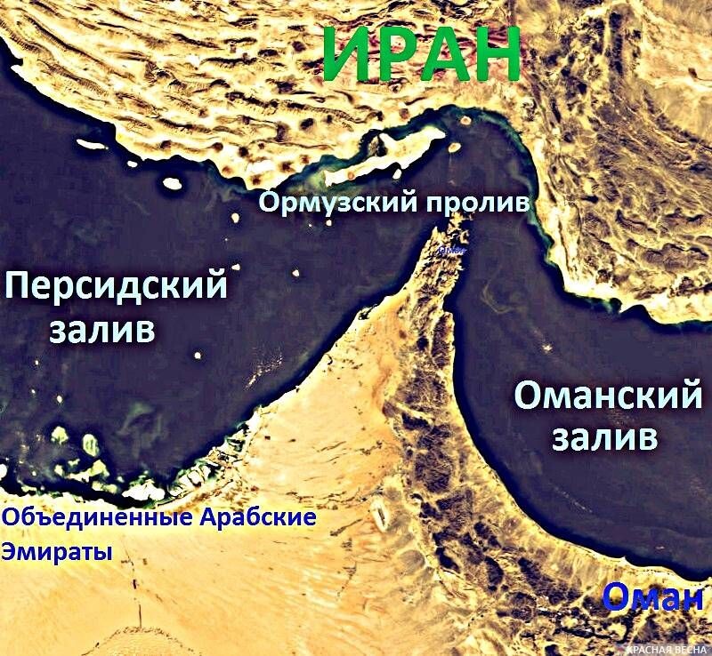     Ормузский пролив   
Владимир Югасов (с) ИА Красная Весна