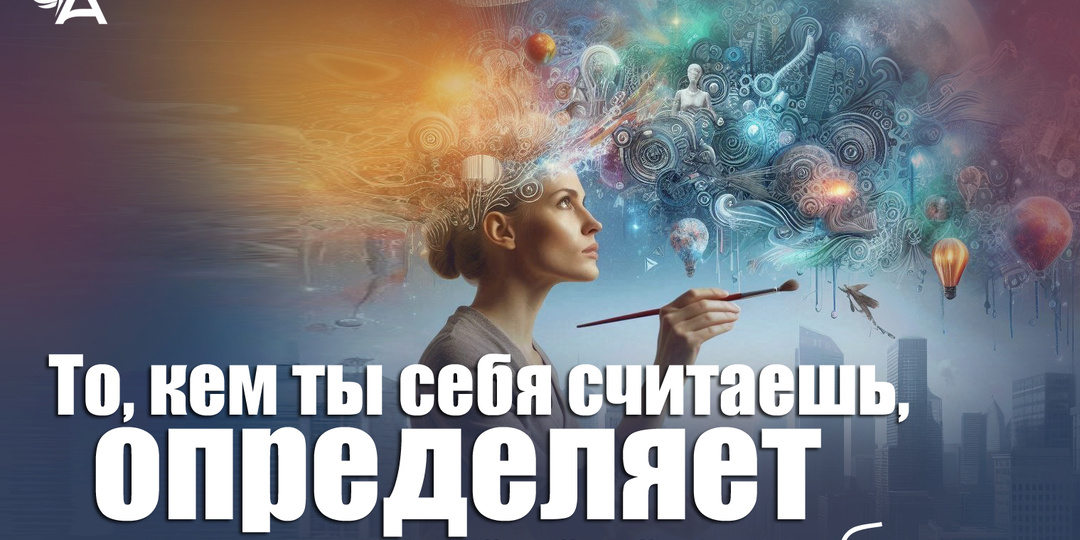 То, кем ты себя считаешь, определяет твою судьбу