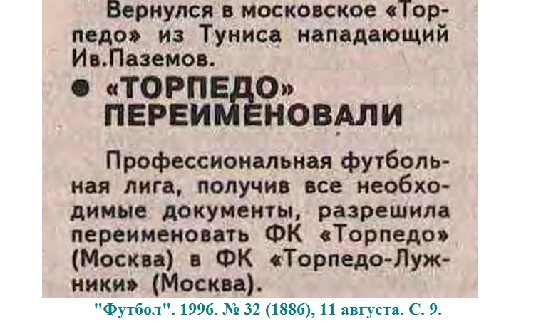 "Футбол". 1996. № 32 (1886), 11 августа. С. 9. Коллаж автора ИстАрх.