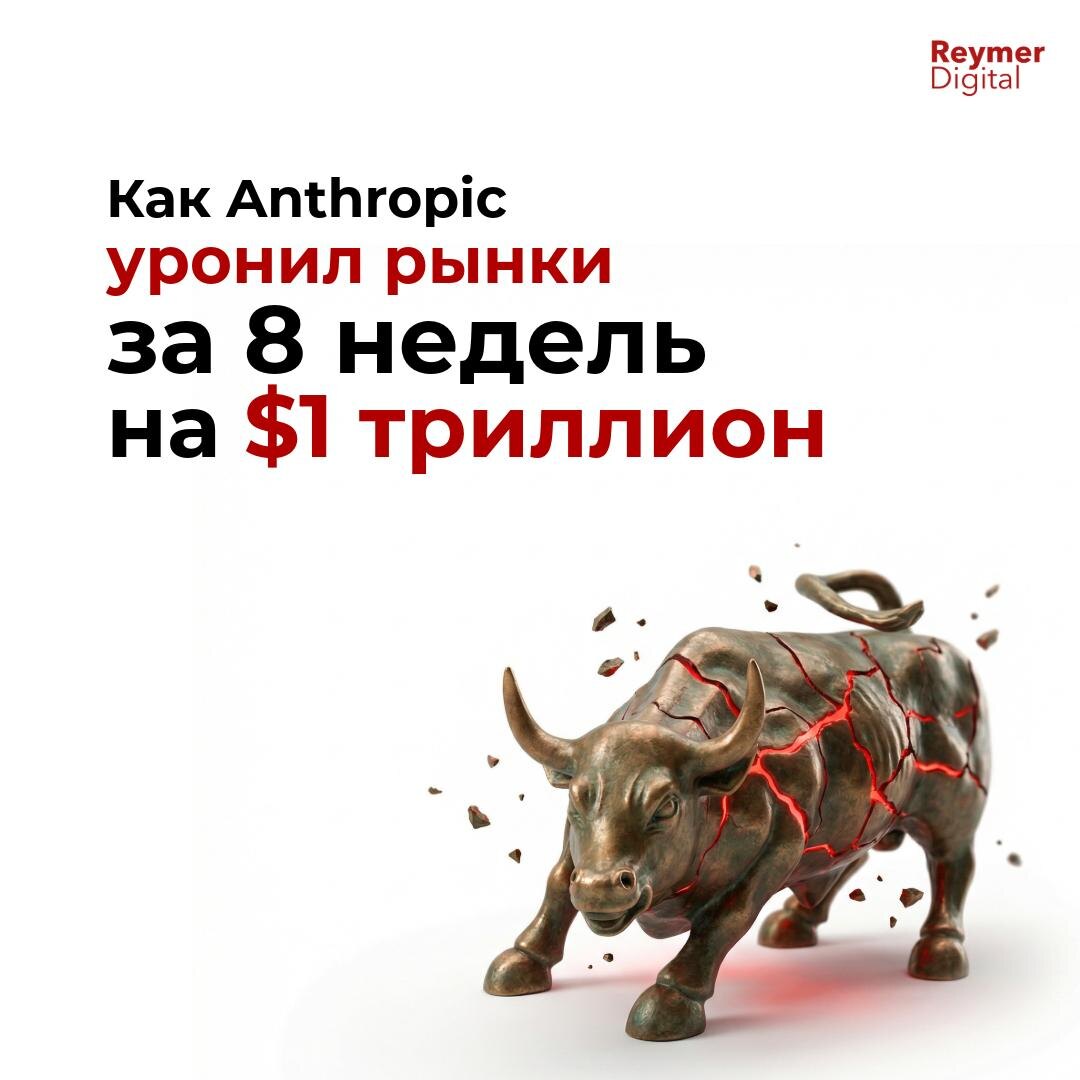 Анализ AI Scare Trade: как ИИ-агенты Anthropic стерли $1 трлн капитализации. Переход от модели SaaS к AaaS (оплата за результат). Кейсы падения Microsoft и IBM, графики и прогнозы Goldman Sachs в обзоре на reymer.ai.