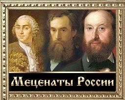 Меценаты России