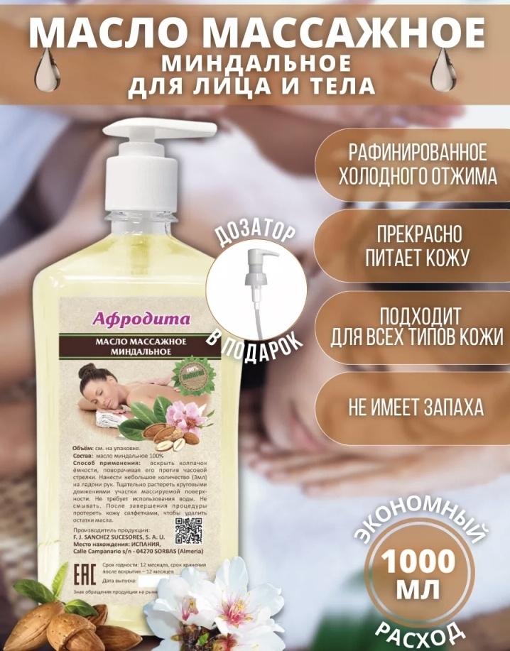 Миндальное масло 