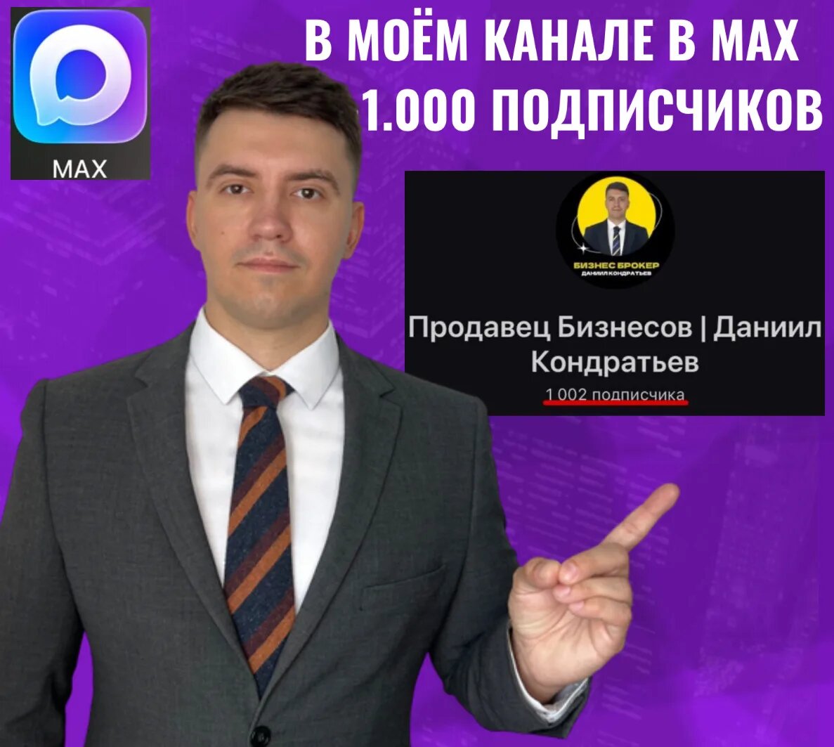 Бизнес брокер Даниил Кондратьев 