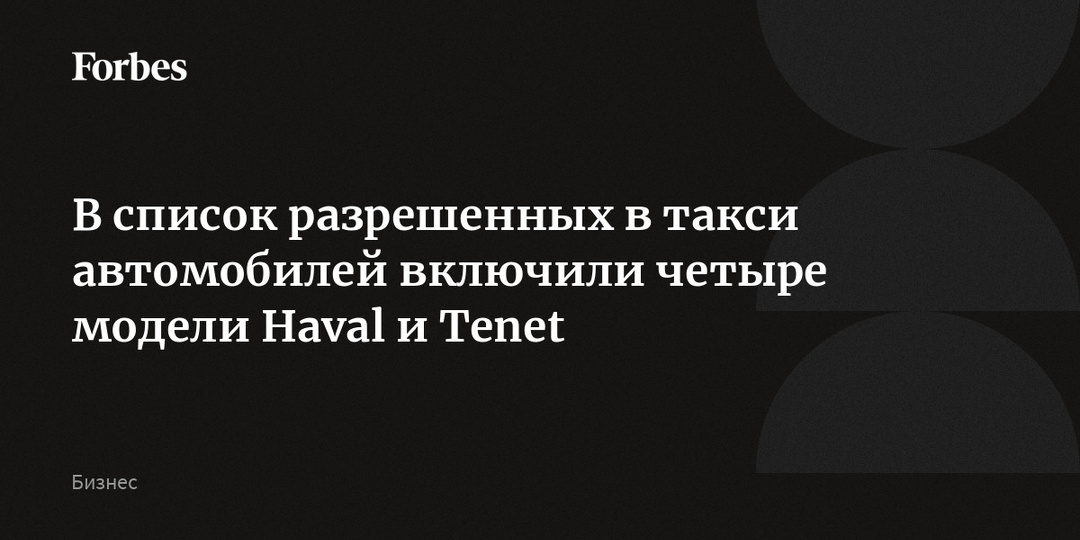 В список разрешенных в такси автомобилей включили четыре модели Haval и Tenet