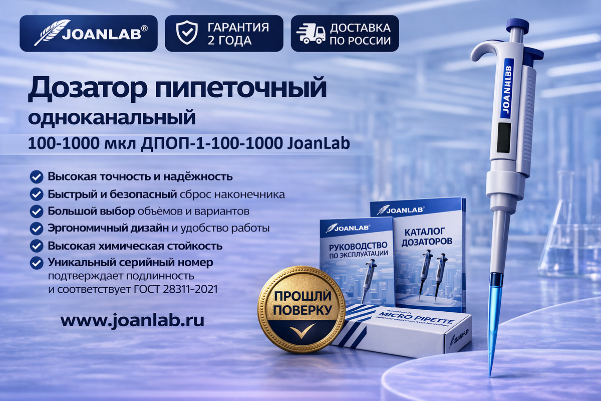 дозатор одноканальный Joanlab 100‑1000 мкл