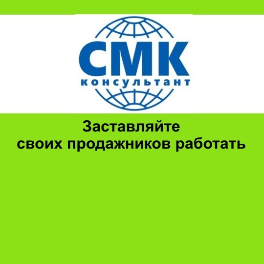 Заставляйте своих продажников работать