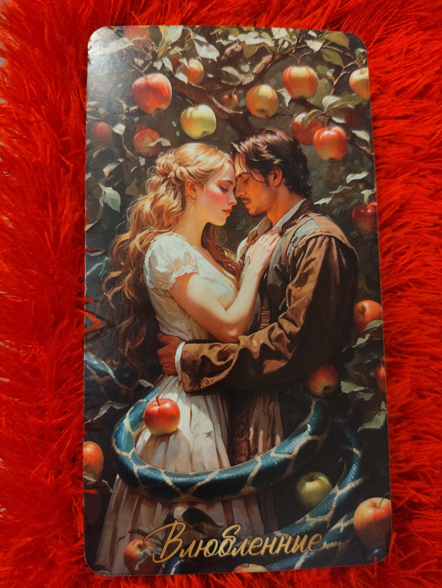 Любовь, доверие, искренние чувства, выбор