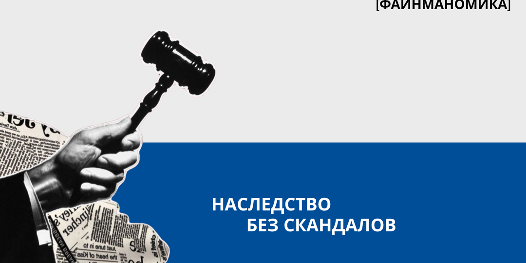Чтобы наследники не стали врагами: три шага, чтобы ваша квартира перешла к тем, кому вы хотите