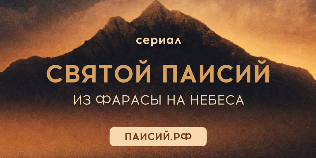 В России выходит сериал о великом святом современности — преподобном Паисии Святогорце