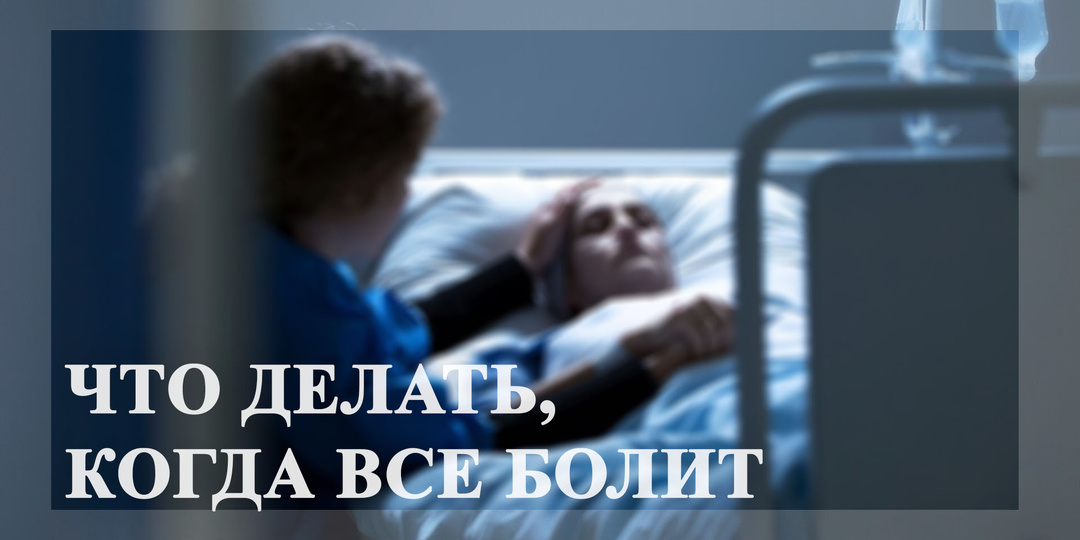 Боль при раке: как её лечат и почему не нужно терпеть