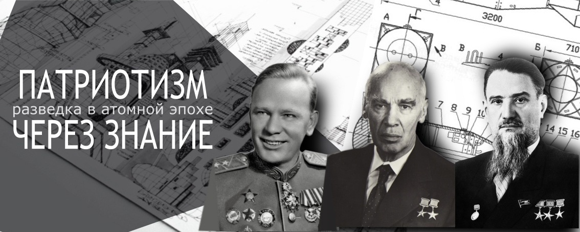 Премьера историко-документального фильма «Патриотизм через знания: Разведка в атомной эпохе»