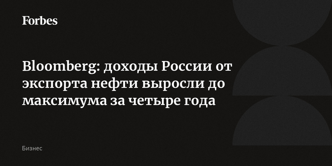 Bloomberg: доходы России от экспорта нефти выросли до максимума за четыре года