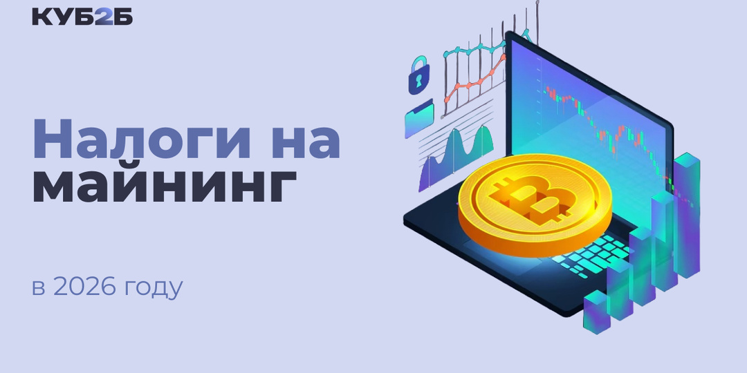 Налоги на майнинг в 2026 году