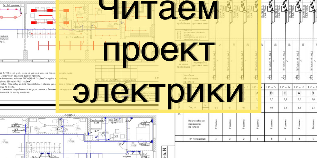 ✅Правильно читаем электропроект!