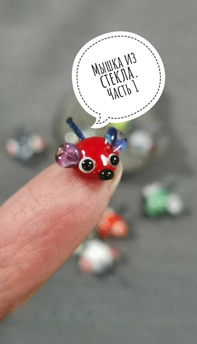 Мышь Юлии Грин-Костюшевой. Огненные бусины Лэмпворк 