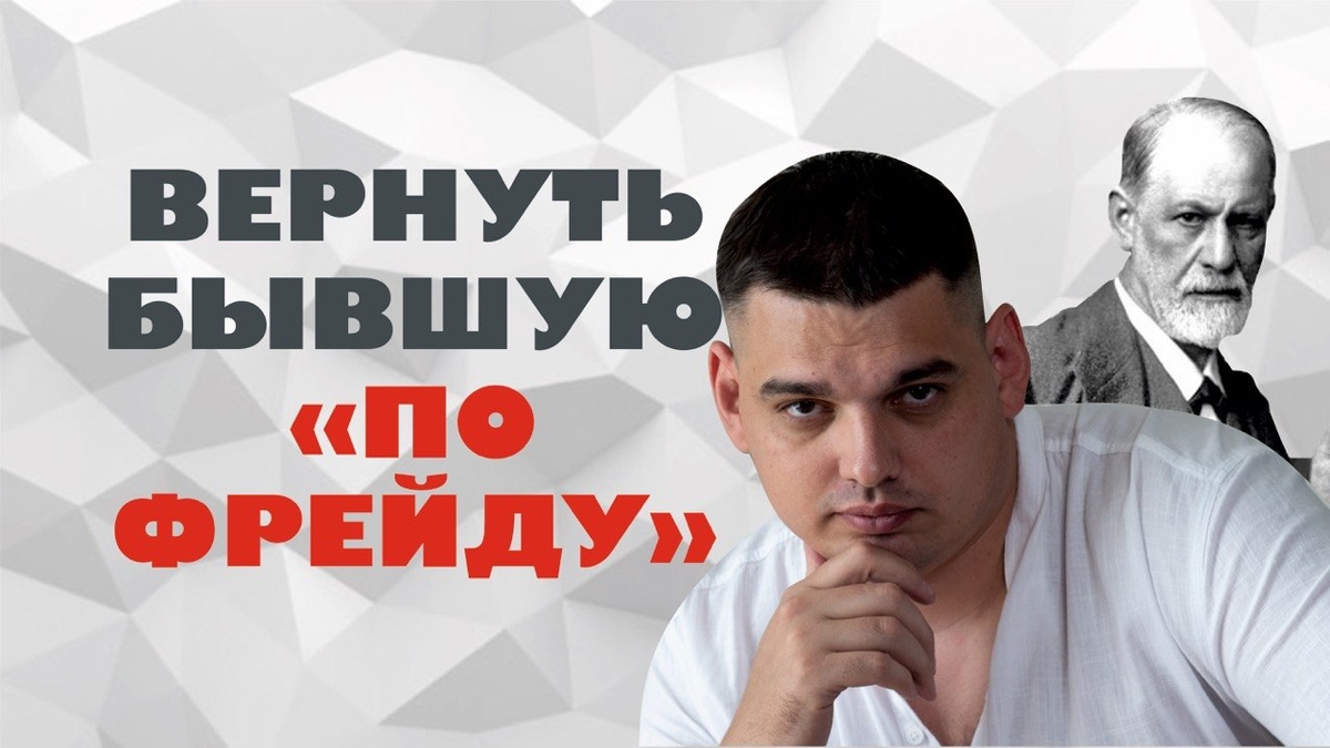 Как Вернуть Жену по методике Фрейда?