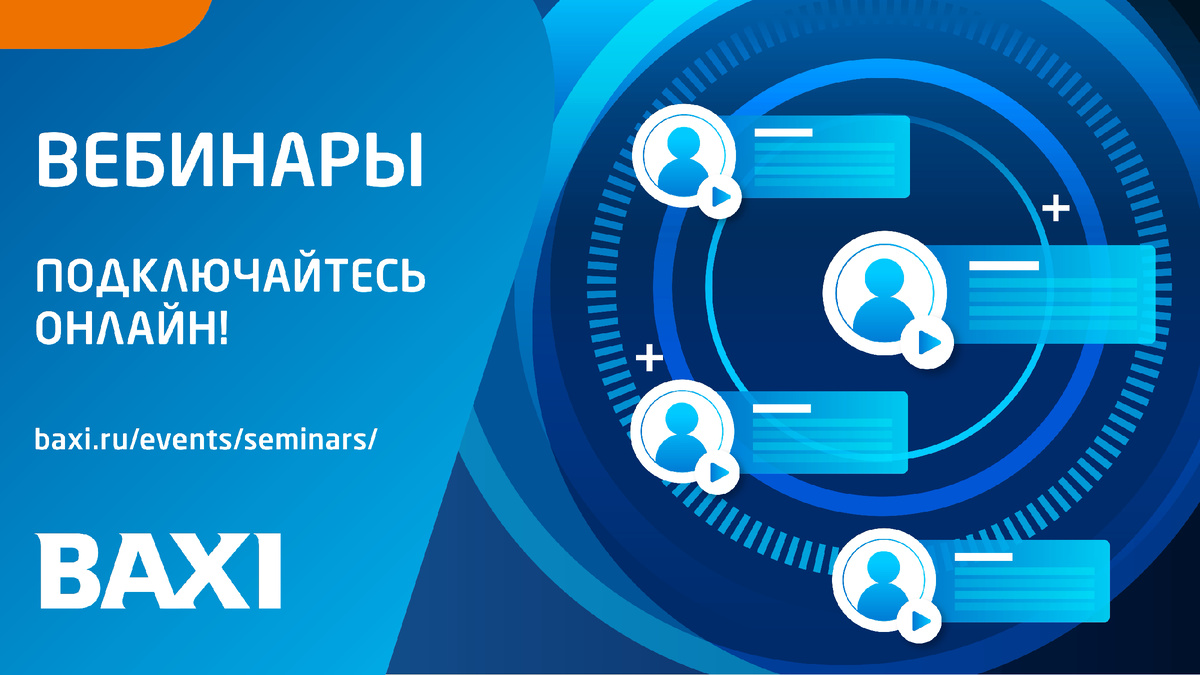 Вебинары BAXI
