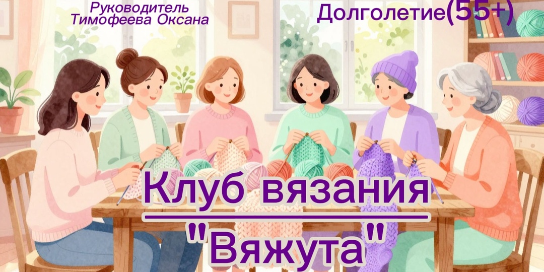 Клуб вязания "Вяжута" по четвергам на Семёновской.