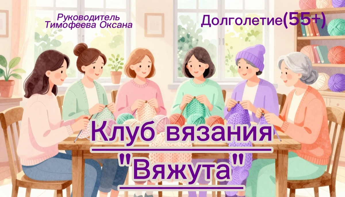 Клуб вязания "Вяжута"