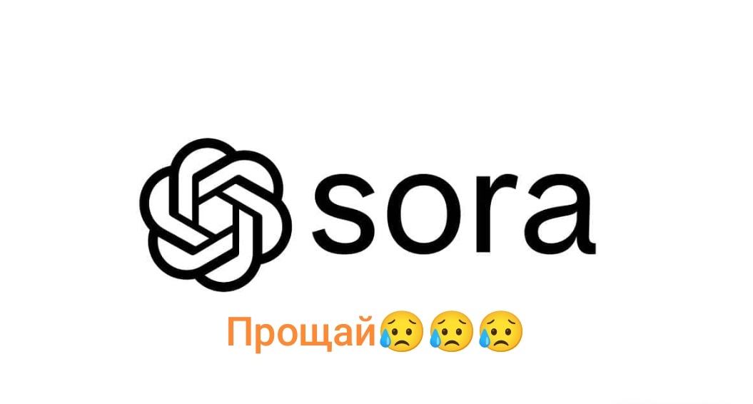 Сора закрывается