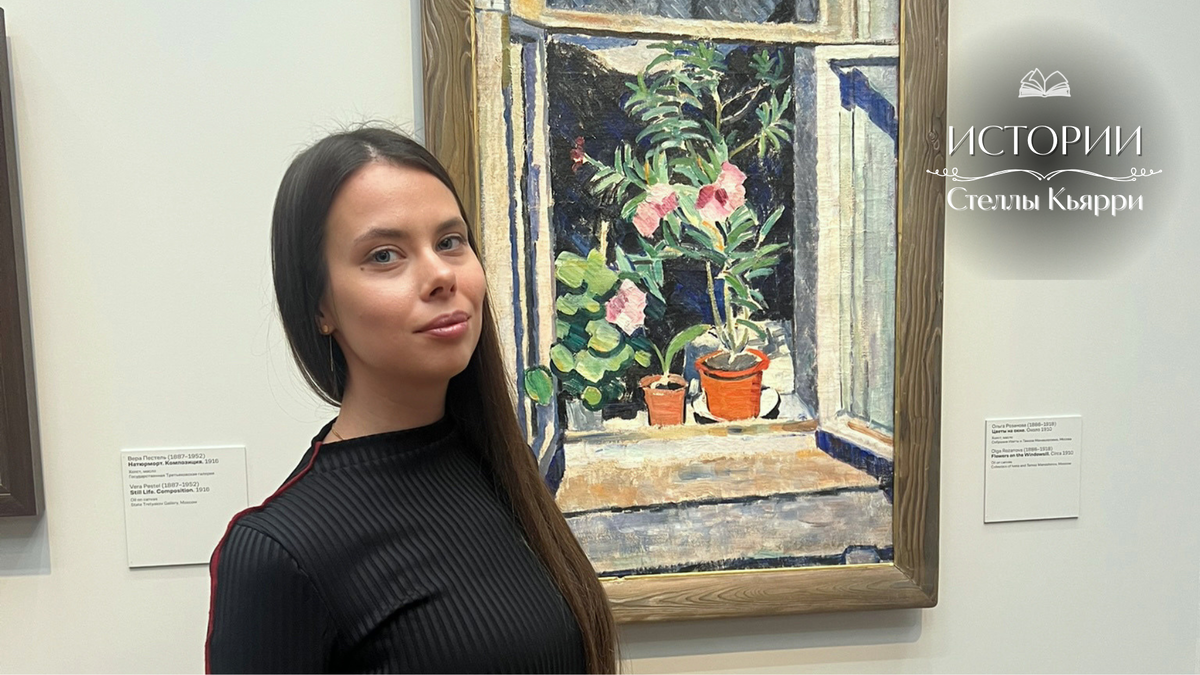 Ольга Розанова, Цветы на окне, Третьяковская галерея