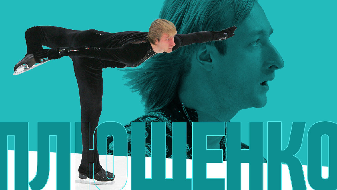    Евгений Плющенко.